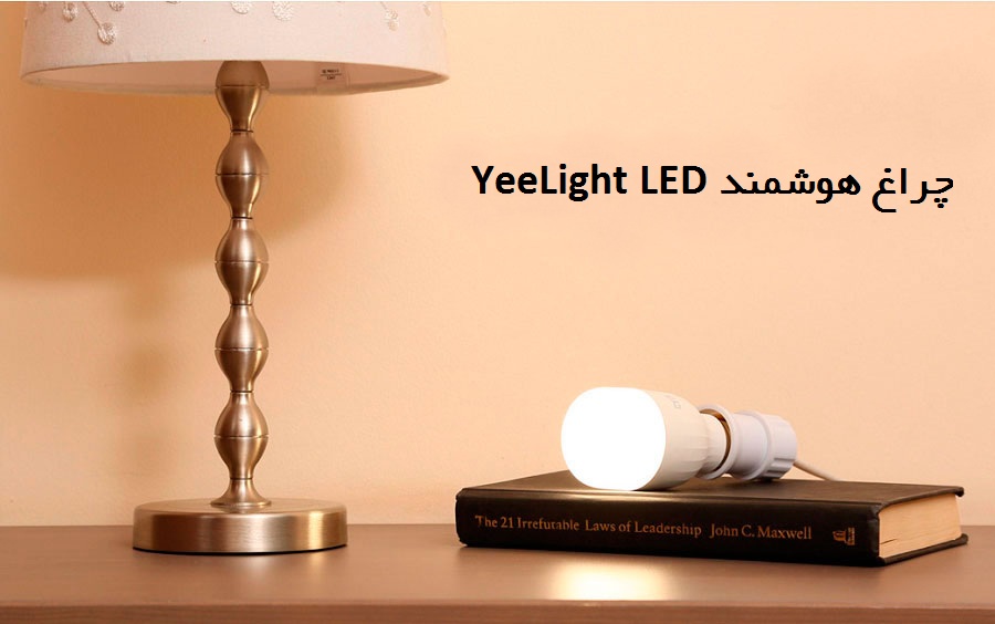 چراغ هوشمند Yeelight LED