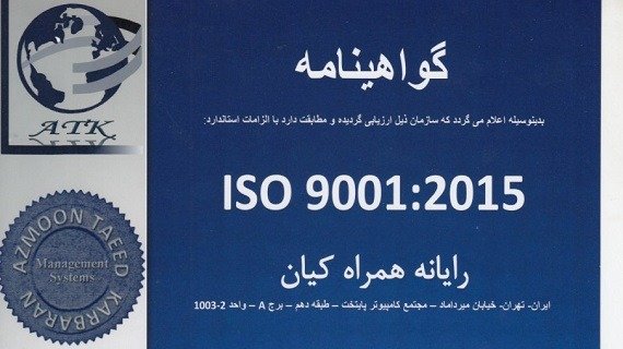 رایانه همراه کیان و کسب گواهینامه ISO