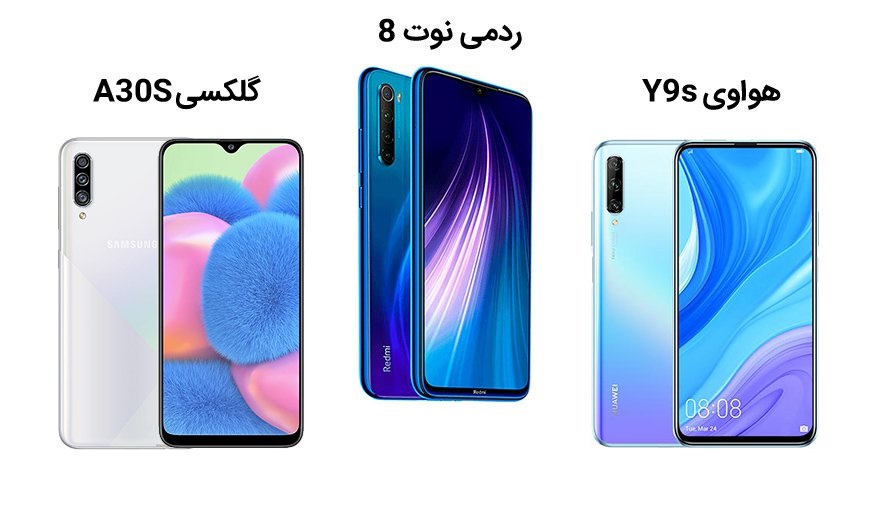 مقایسه سه گوشی Galaxy A30s ، Redmi Note 8 شیائومی و Y9s هواوی